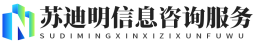 上海苏迪明信息